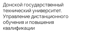 Донской государственный технический университет Управление дистанционного обучения и повышения квалификации