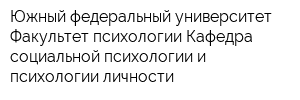 Южный федеральный университет Факультет психологии Кафедра социальной психологии и психологии личности