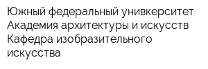 Южный федеральный унивкерситет Академия архитектуры и искусств Кафедра изобразительного искусства
