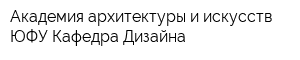 Академия архитектуры и искусств ЮФУ Кафедра Дизайна