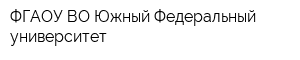 ФГАОУ ВО Южный Федеральный университет