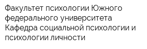 Факультет психологии Южного федерального университета Кафедра социальной психологии и психологии личности