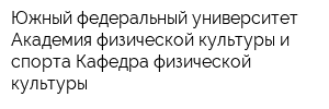 Южный федеральный университет Академия физической культуры и спорта Кафедра физической культуры