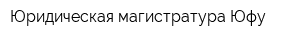 Юридическая магистратура Юфу