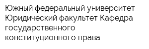 Южный федеральный университет Юридический факультет Кафедра государственного конституционного права