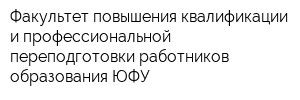 Факультет повышения квалификации и профессиональной переподготовки работников образования ЮФУ