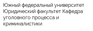 Южный федеральный университет Юридический факультет Кафедра уголовного процесса и криминалистики