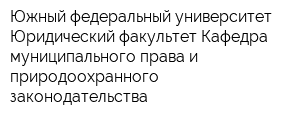 Южный федеральный университет Юридический факультет Кафедра муниципального права и природоохранного законодательства