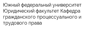Южный федеральный университет Юридический факультет Кафедра гражданского процессуального и трудового права