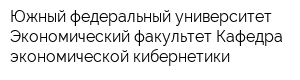 Южный федеральный университет Экономический факультет Кафедра экономической кибернетики