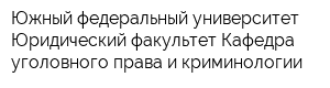 Южный федеральный университет Юридический факультет Кафедра уголовного права и криминологии