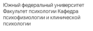 Южный федеральный университет Факультет психологии Кафедра психофизиологии и клинической психологии