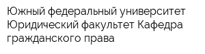 Южный федеральный университет Юридический факультет Кафедра гражданского права