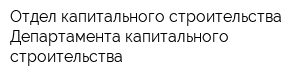 Отдел капитального строительства Департамента капитального строительства