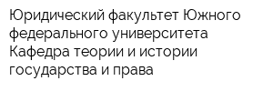 Юридический факультет Южного федерального университета Кафедра теории и истории государства и права