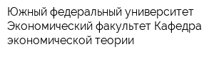 Южный федеральный университет Экономический факультет Кафедра экономической теории