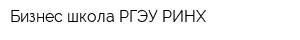 Бизнес-школа РГЭУ РИНХ