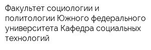 Факультет социологии и политологии Южного федерального университета Кафедра социальных технологий