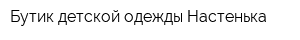 Бутик детской одежды Настенька