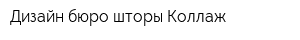 Дизайн-бюро шторы Коллаж