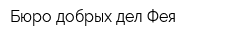 Бюро добрых дел Фея