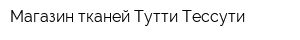 Магазин тканей Тутти Тессути