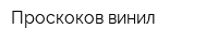 Проскоков винил