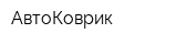 АвтоКоврик