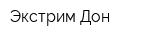 Экстрим-Дон