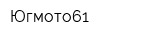 Югмото61