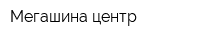Мегашина центр