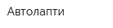 Автолапти