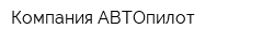 Компания АВТОпилот