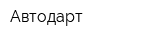 Автодарт
