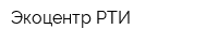 Экоцентр РТИ