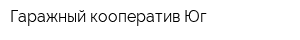 Гаражный кооператив Юг