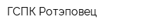 ГСПК Ротэповец