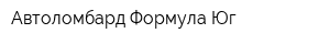 Автоломбард Формула-Юг