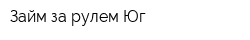 Займ за рулем Юг