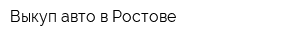 Выкуп авто в Ростове