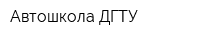 Автошкола ДГТУ