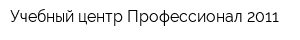 Учебный центр Профессионал 2011