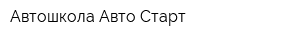 Автошкола Авто-Старт