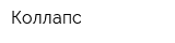 Коллапс