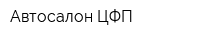 Автосалон ЦФП