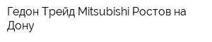 Гедон-Трейд Mitsubishi Ростов-на-Дону
