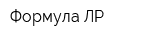Формула-ЛР