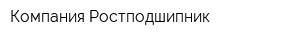 Компания Ростподшипник