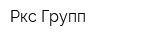 Ркс Групп