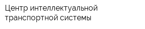 Центр интеллектуальной транспортной системы